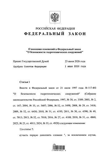 Федеральный закон от 04.07.2026 № 234-ФЗ "О внесении изменений в Федеральный закон "О безопасности гидротехнических сооружений"